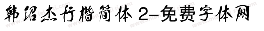 韩绍杰行楷简体 2字体转换
